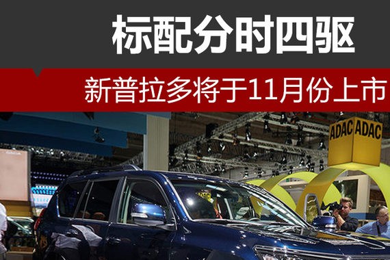 新普拉多将于11月份上市 标配分时四驱