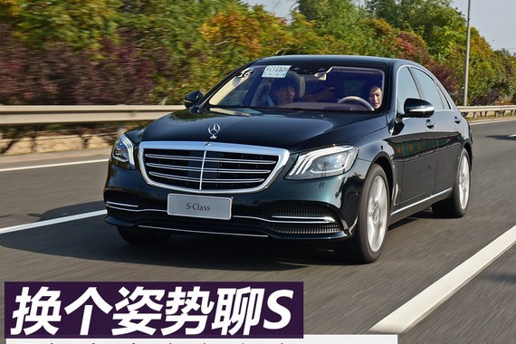 换个姿势聊S 看新款奔驰S何以治“78”
