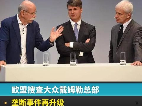 欧盟搜查大众戴姆勒总部，垄断事件再升级
