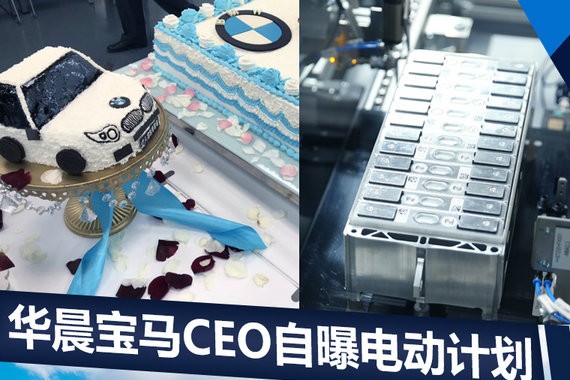 华晨宝马CEO自曝电动计划 明年还将有新惊喜