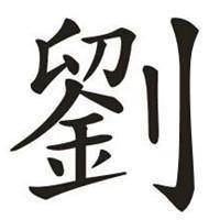 刘姓人口数量有多少人_江西省人口最多的姓氏:刘姓!
