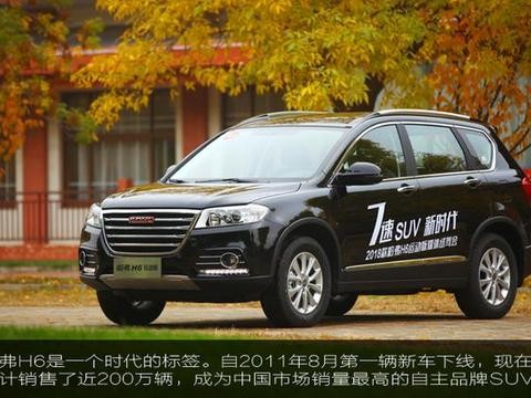 增配升级不加价 “国民神车”:2018款哈弗H6运动版