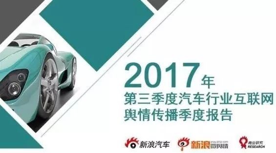 2017年第三季度汽车行业互联网舆情传播季度报告
