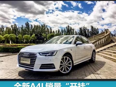 全新奥迪A4L销量“开挂”，B级豪华车市场学霸养成记