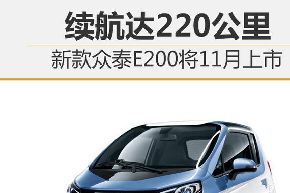 新款众泰E200将11月上市 续航达220公里