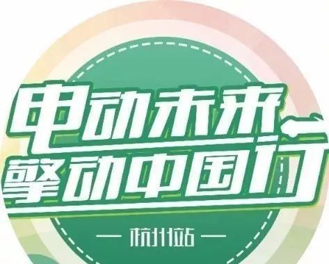 招募 | 杭州新能源先锋车主，来钱唐汇俱乐部也能在线报名啦！