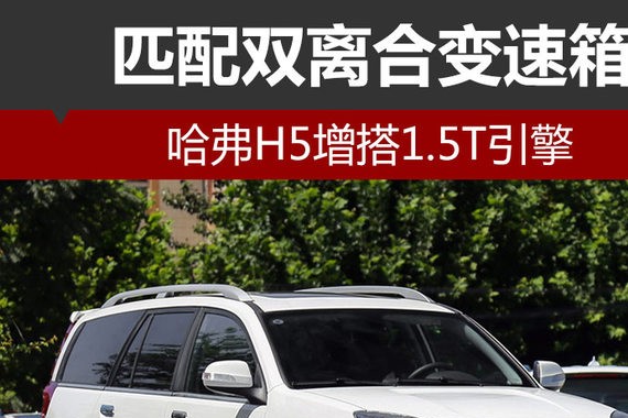 哈弗H5增搭1.5T引擎 匹配双离合变速箱