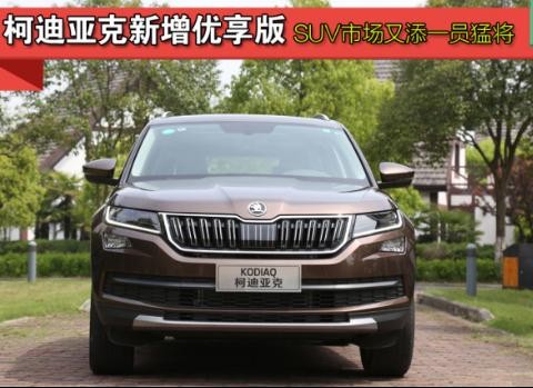 实力宠粉 柯迪亚克优享版性价比远超同级车