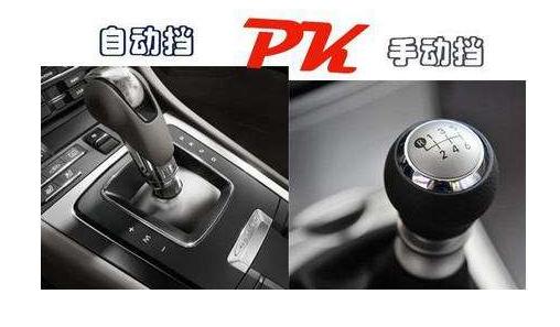 手动挡pk自动挡 看看一年能省多少钱