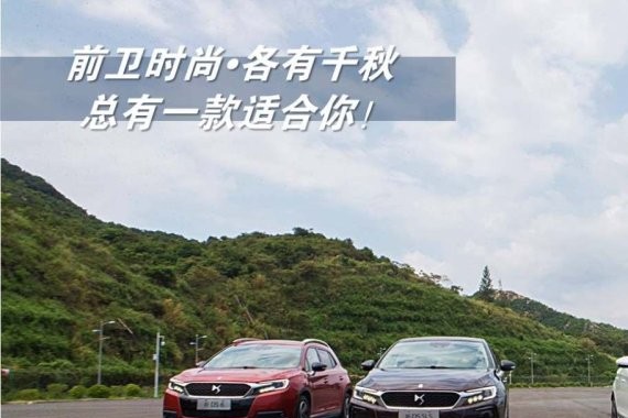 2018款DS：差异化竞争思路终形成，这会让它更有存在感吗？