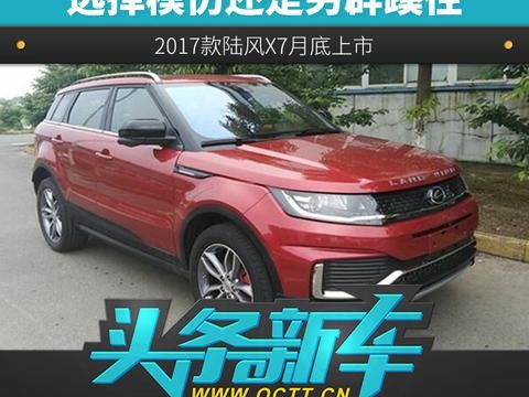 选择模仿还是另辟蹊径 2017款陆风X7月底上市