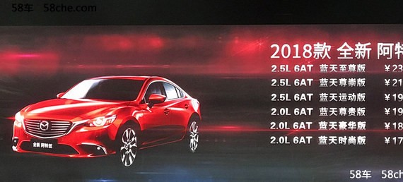 马自达2018款阿特兹上市 17.58-23.78万