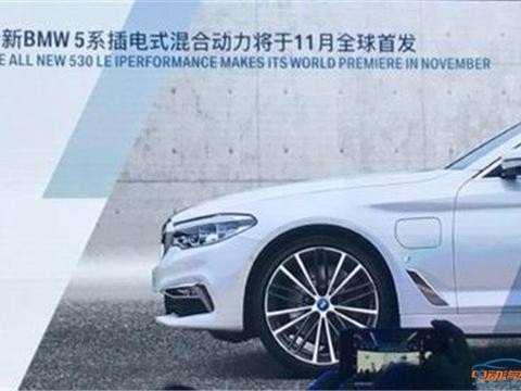 宝马全新5系插电式混动版将于11月17日首发