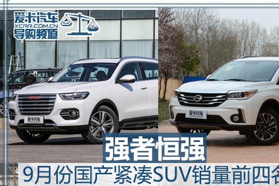 强者恒强 9月份国产紧凑SUV销量前四名