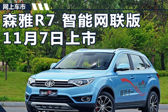 一汽森雅R7互联网SUV 11月7日上市/涨3千元
