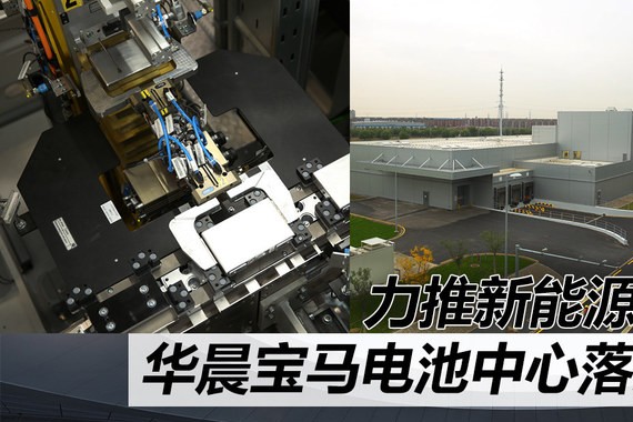 华晨宝马电池中心落成 将力推新能源车