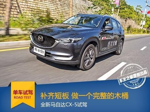 补齐短板 做一个完整的木桶 全新马自达CX-5试驾