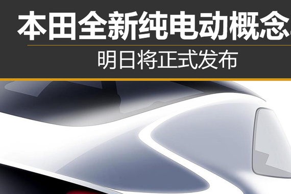 本田全新纯电动概念车 明日将正式发布