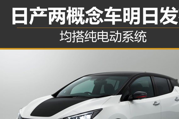 日产两概念车明日发布 均搭纯电动系统