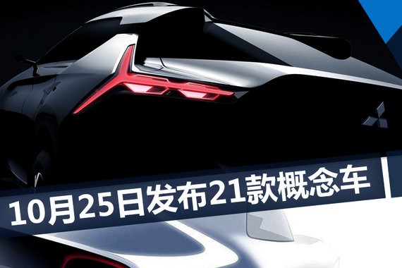 日产/本田/丰田等品牌 21款概念车10月25日发布
