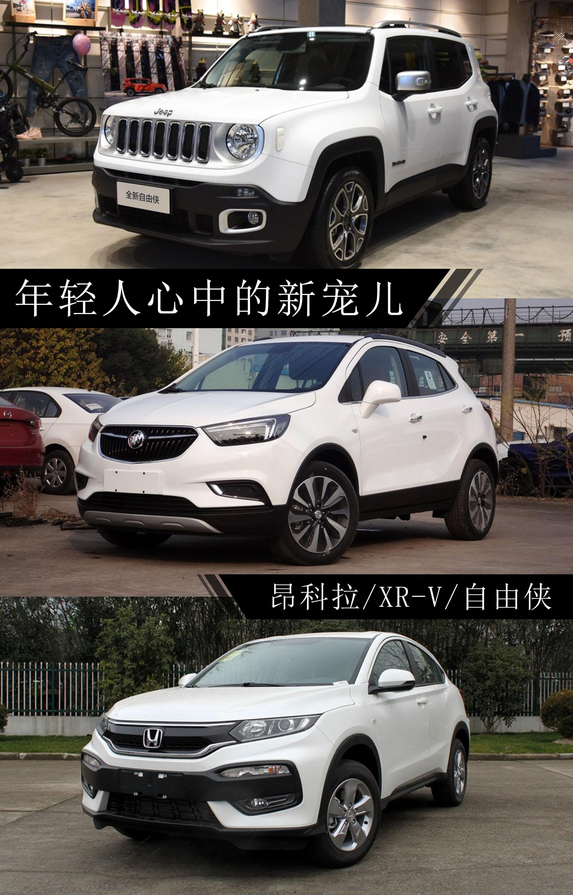年轻人心中的新宠儿 昂科拉/XR-V/自由侠