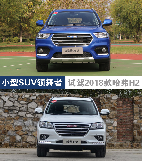 小型SUV领舞者 试驾2018款哈弗H2-手机新浪