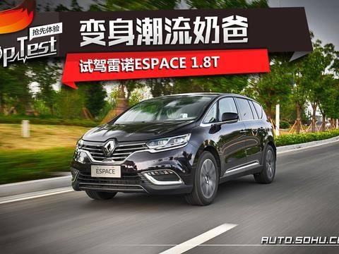 变身潮流奶爸 试驾雷诺ESPACE 1.8T