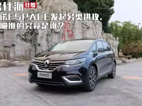 雷诺ESPACE发起另类进攻，它瞄准的究竟是谁？