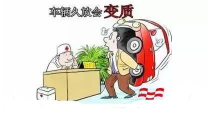 车子存放不开比天天开还毁车