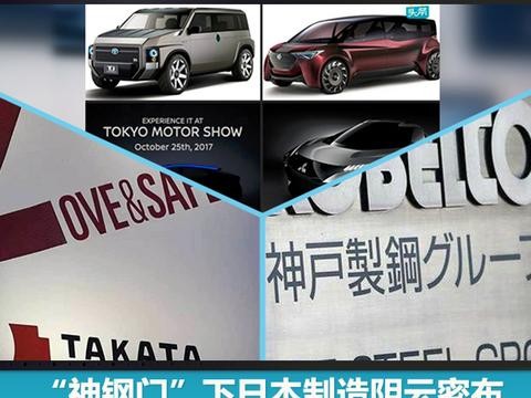 “神钢门”下日本制造阴云密布，东京车展豪赌电气化未来