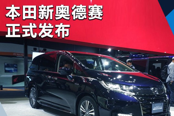 本田新奥德赛Absolute版发布 安全系统升级