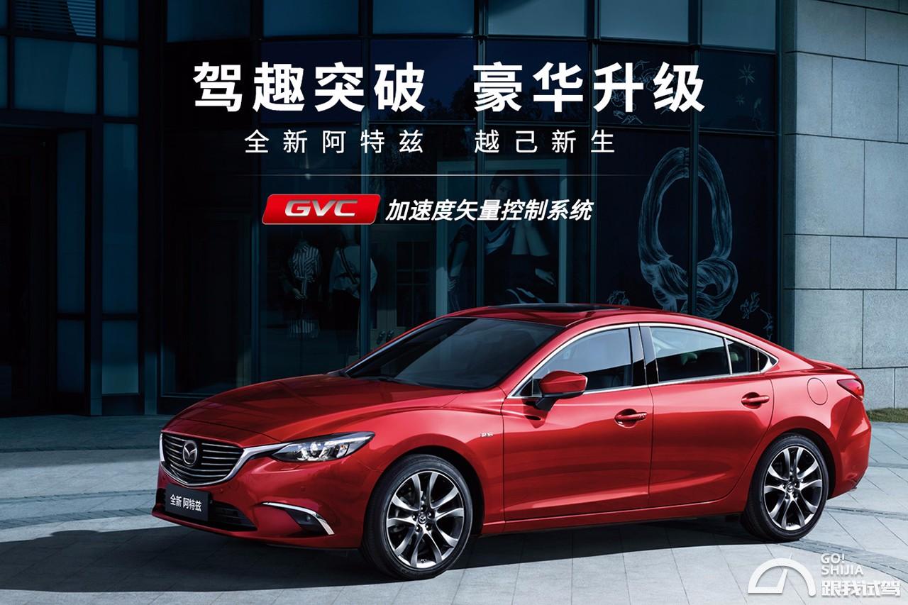 Zoom-Zoom再升级 2018款一汽马自达阿特兹全