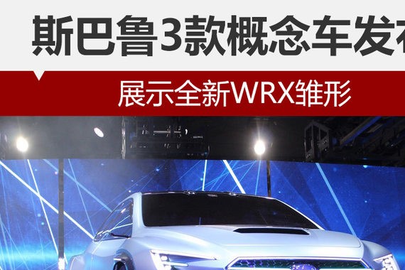 斯巴鲁3款概念车发布 展示全新WRX雏形