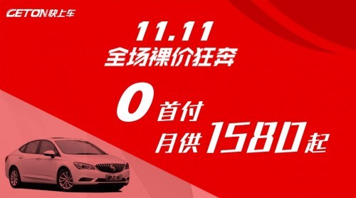 0首付买新车:GetOn快上车西安分公司盛大