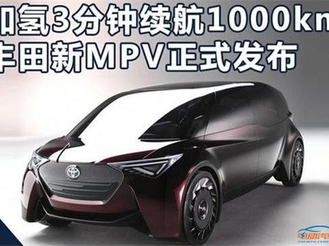 加氢三分钟续航1000公里 丰田MPV正式发布