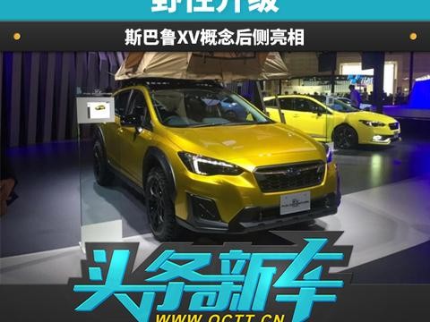头条·新车丨野性升级 斯巴鲁XV概念后侧亮相
