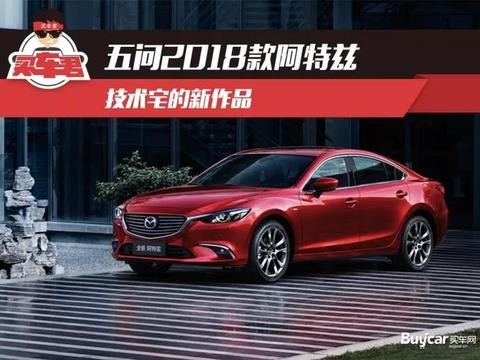五问2018款阿特兹 技术宅的新作品