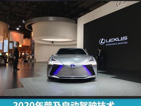 2020年普及自动驾驶技术，雷克萨斯全新概念车东京首发