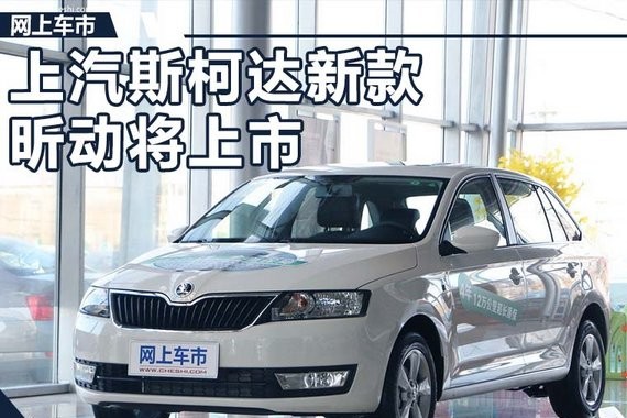 斯柯达新款昕动将上市 外观大改/仪表盘换新