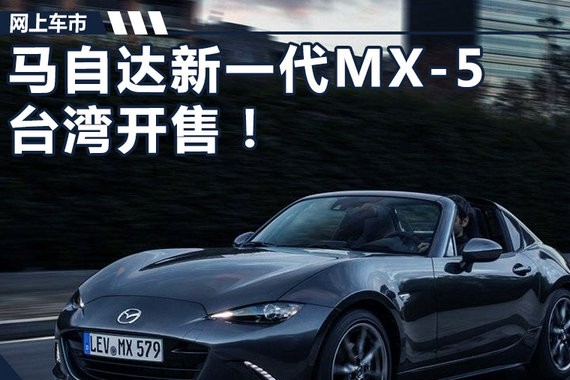 马自达新一代MX-5台湾开售！ 售28.9万人民币