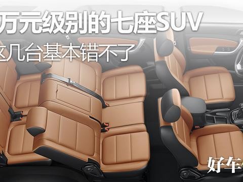 10万元级别的七座SUV，选这几台基本错不了