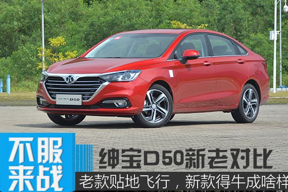 老款贴地飞行，新款得牛成啥样？ 绅宝D50新老对比