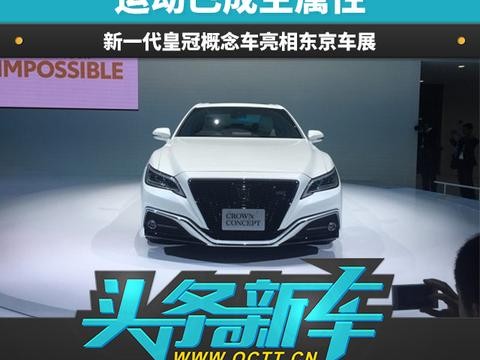头条·新车丨运动已成主属性 新一代皇冠概念车亮相东京车展
