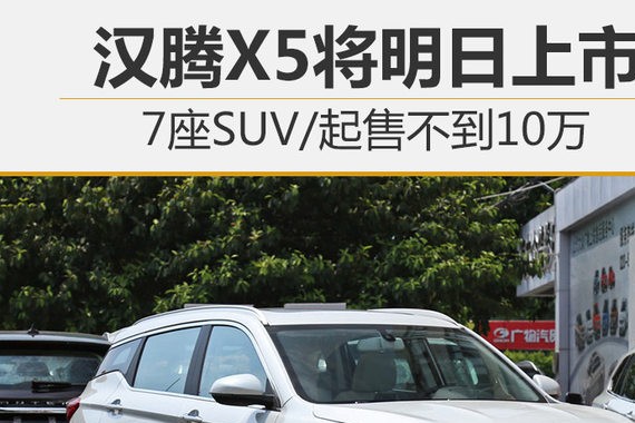 汉腾X5将明日上市 7座SUV/起售不到10万
