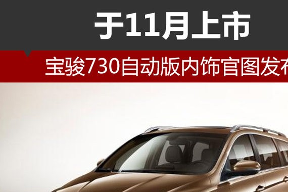 宝骏730自动版内饰官图发布 于11月上市