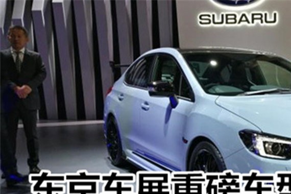 东京车展的重磅车型都在这了！