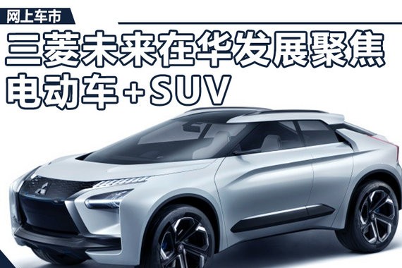 电动车+SUV 三菱未来在华发展聚焦两大领域