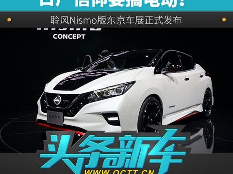 日产信仰要搞电动？ 聆风Nismo版东京车展正式发布