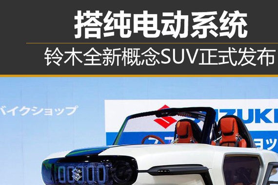 铃木全新概念SUV正式发布 搭纯电动系统