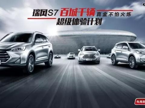 颠覆传统“快餐式”试驾模式瑞风S7“百城千辆”48小时免费试驾